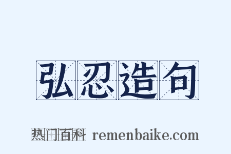 弘忍造句是什么意思的图片